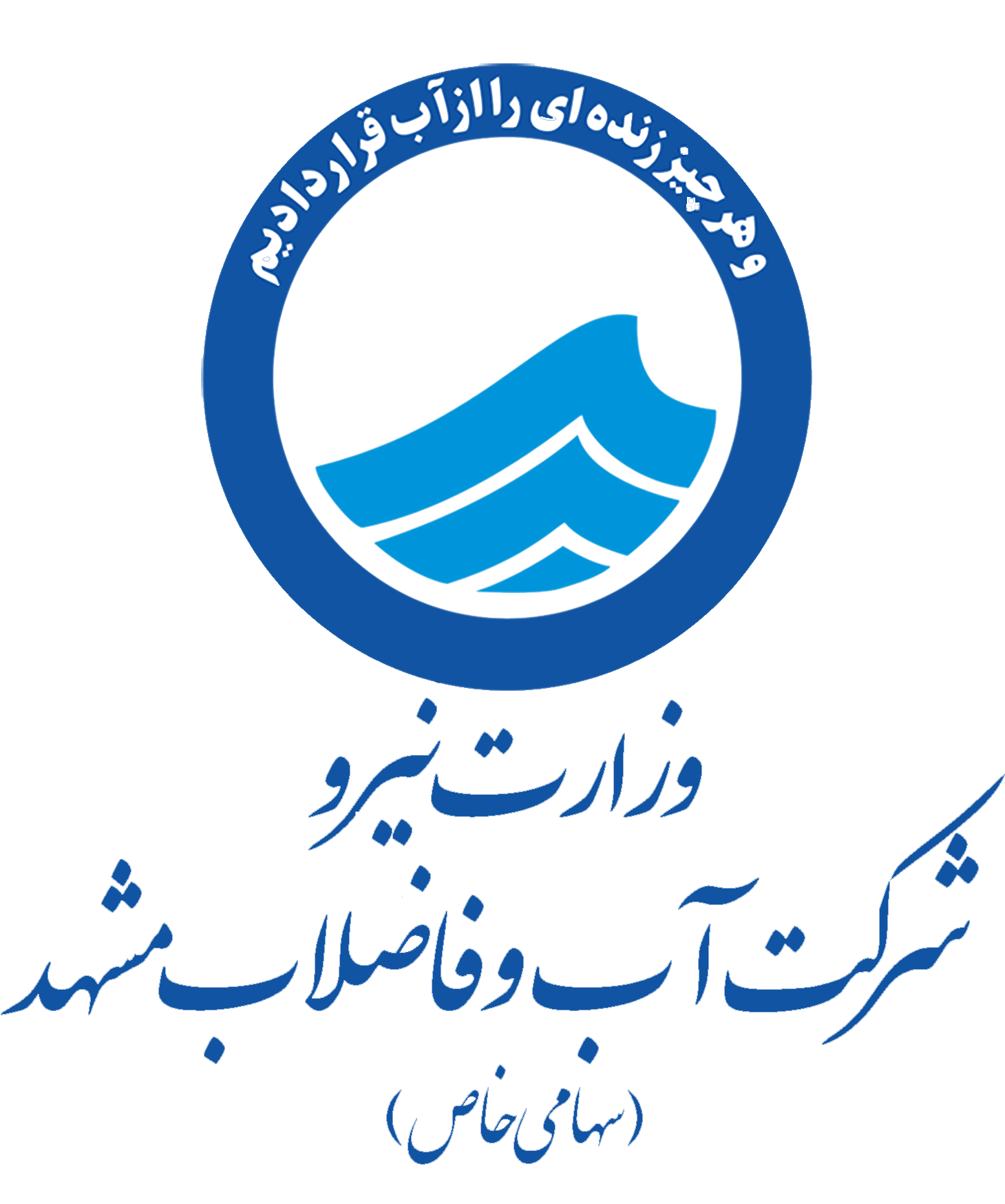 شرکت آب و فاضلاب مشهد